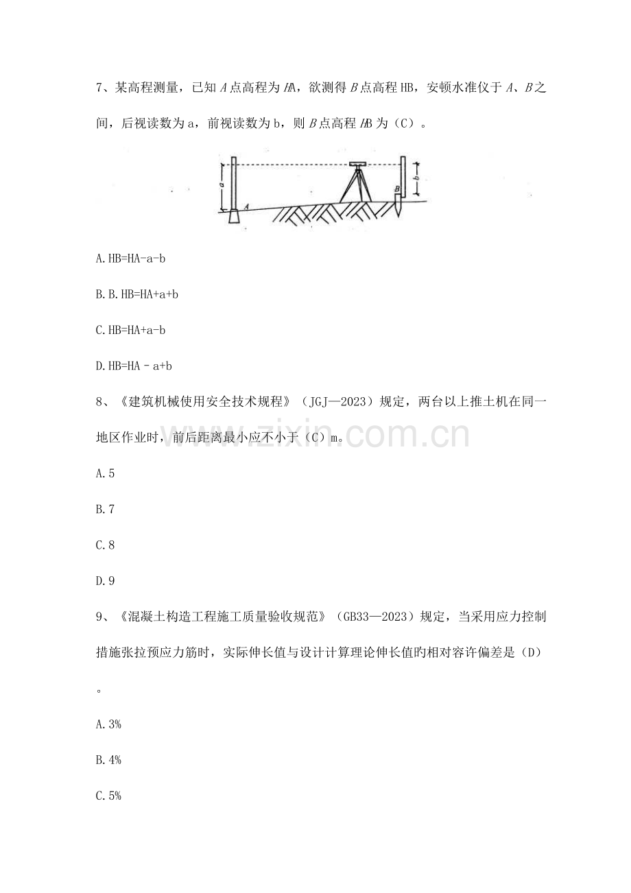 2023年一建建筑工程管理与实务真题及答案.doc_第3页