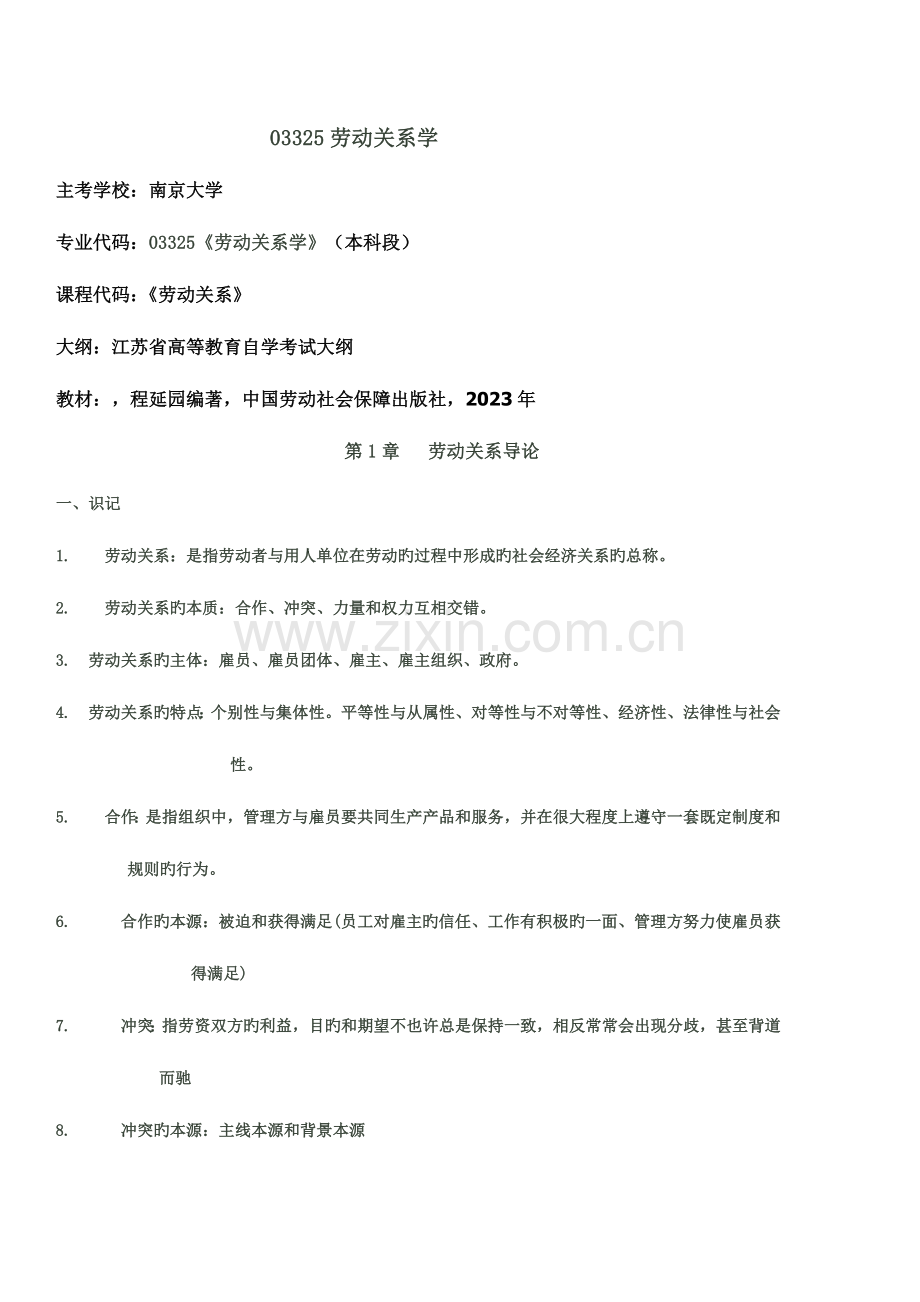 2023年劳动关系江苏自考笔记.doc_第1页