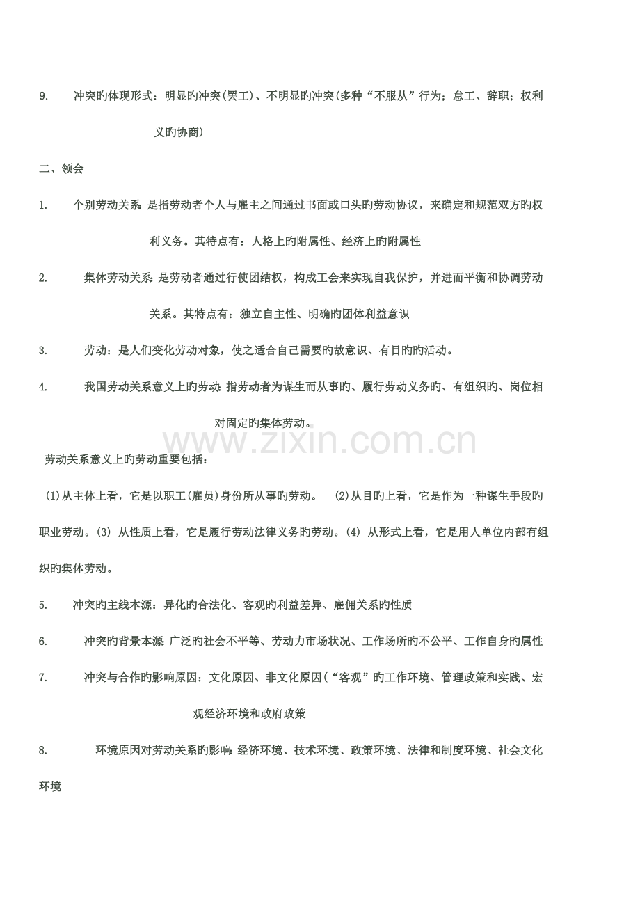 2023年劳动关系江苏自考笔记.doc_第2页