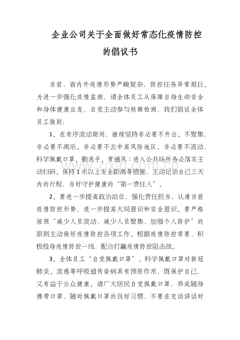 企业公司关于全面做好常态化疫情防控的倡议书.docx_第1页