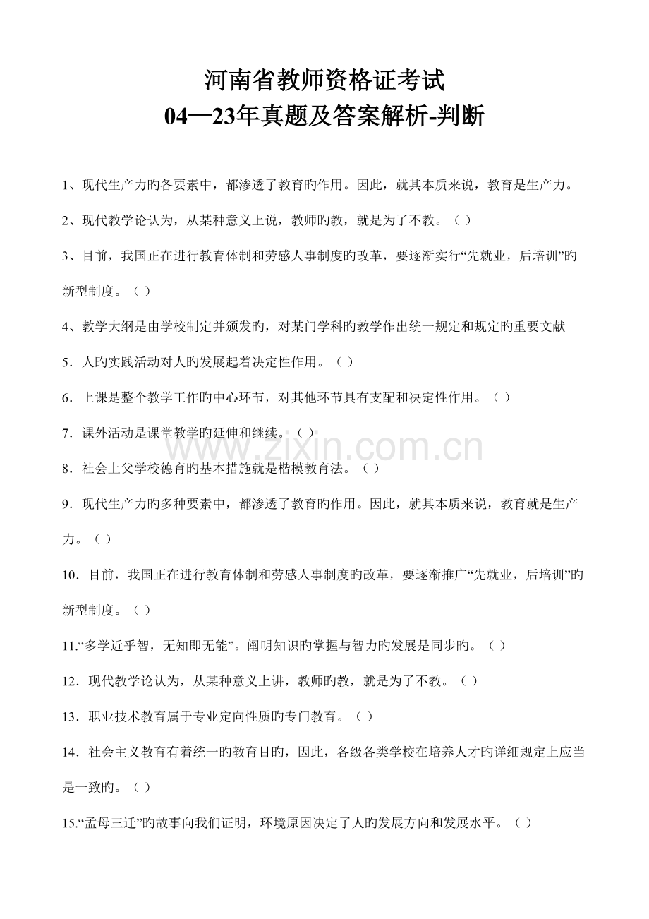 2023年河南省04—教师资格证考试真题及答案解析判断.doc_第1页