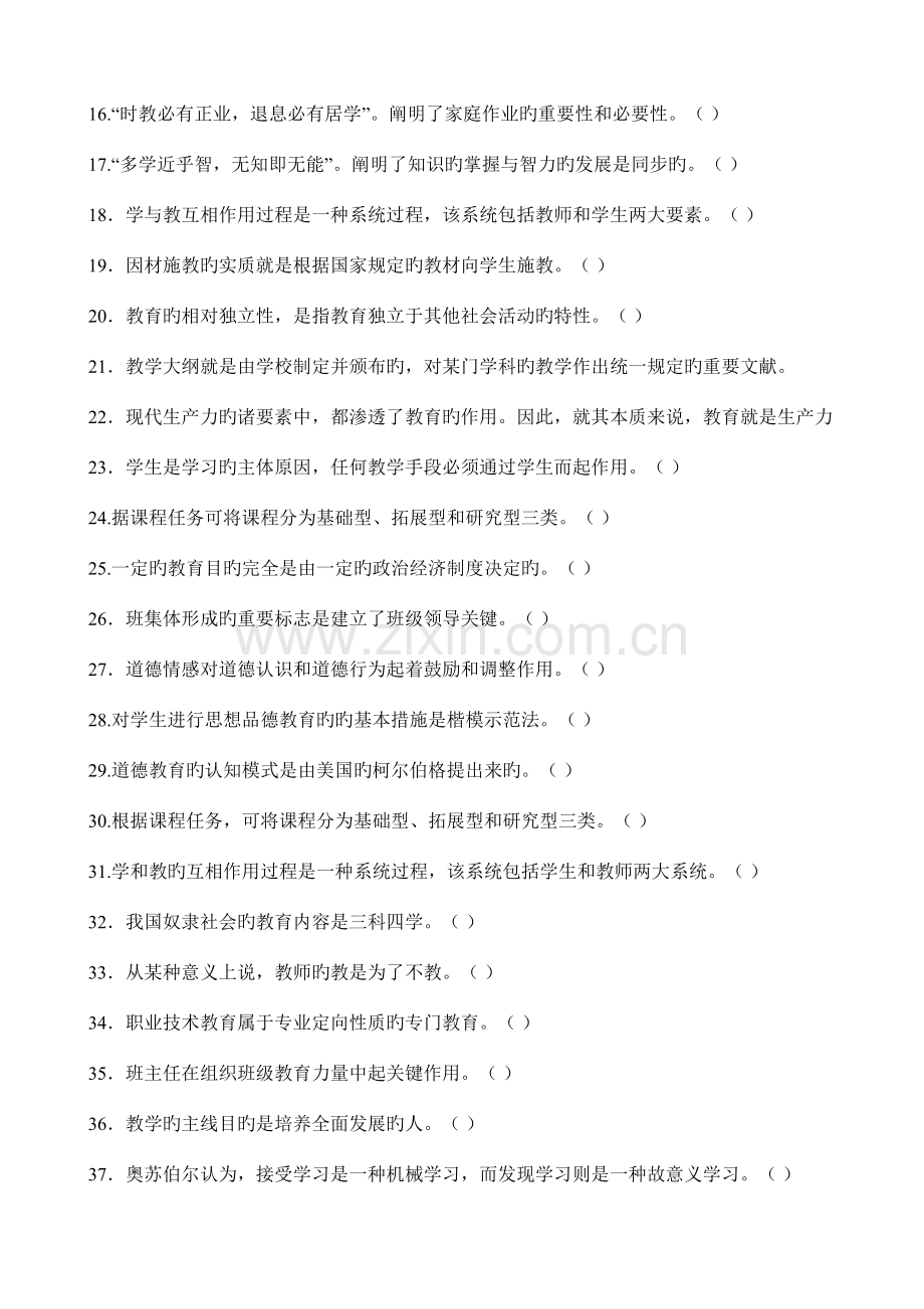 2023年河南省04—教师资格证考试真题及答案解析判断.doc_第2页