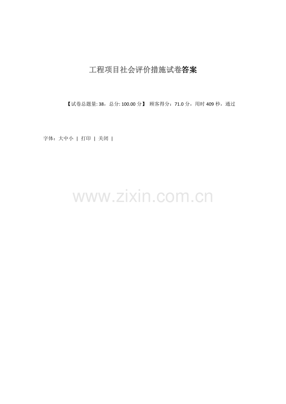 2023年工程项目社会评价方法继续教育答案.docx_第1页