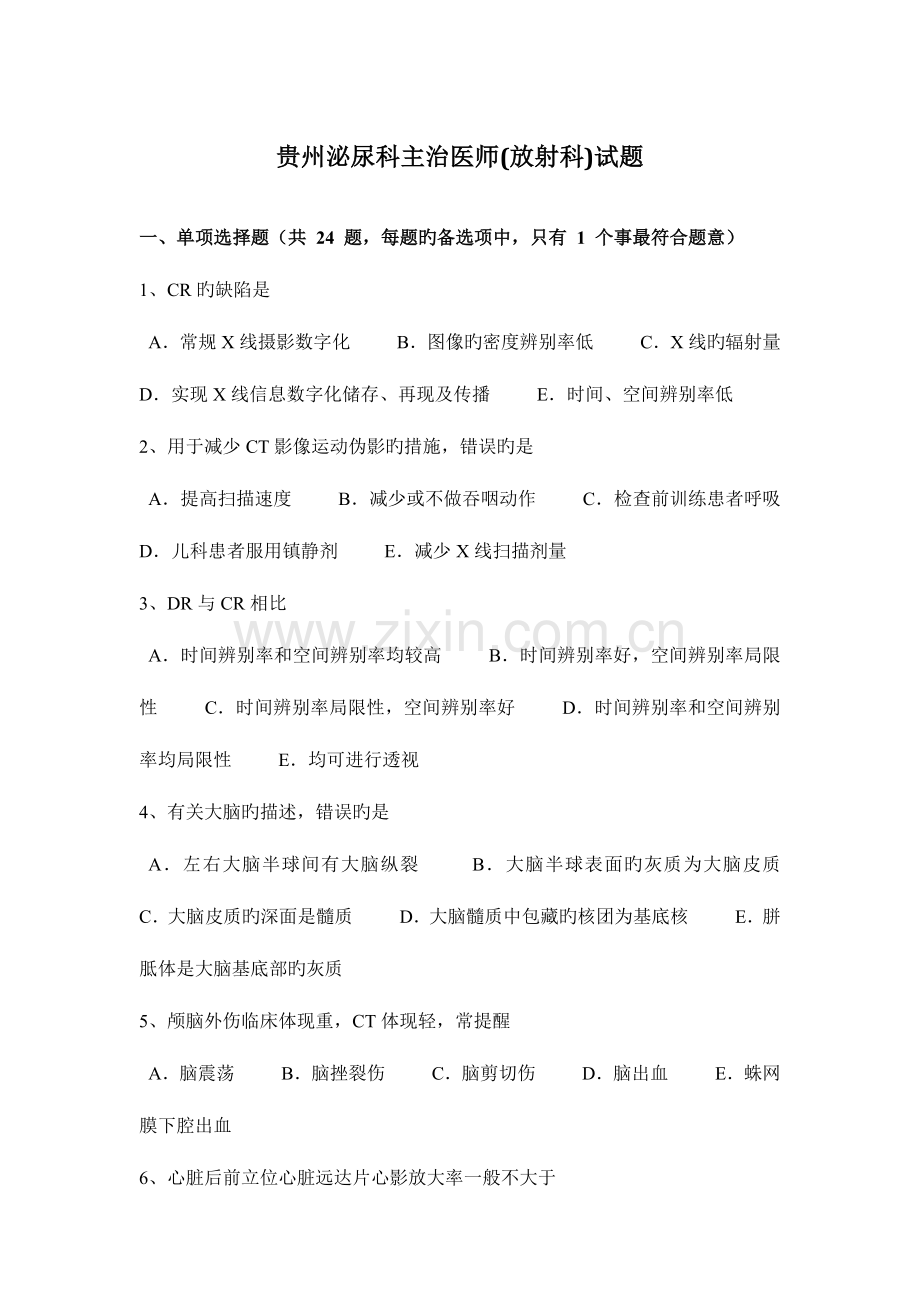 2023年贵州泌尿科主治医师放射科试题.docx_第1页