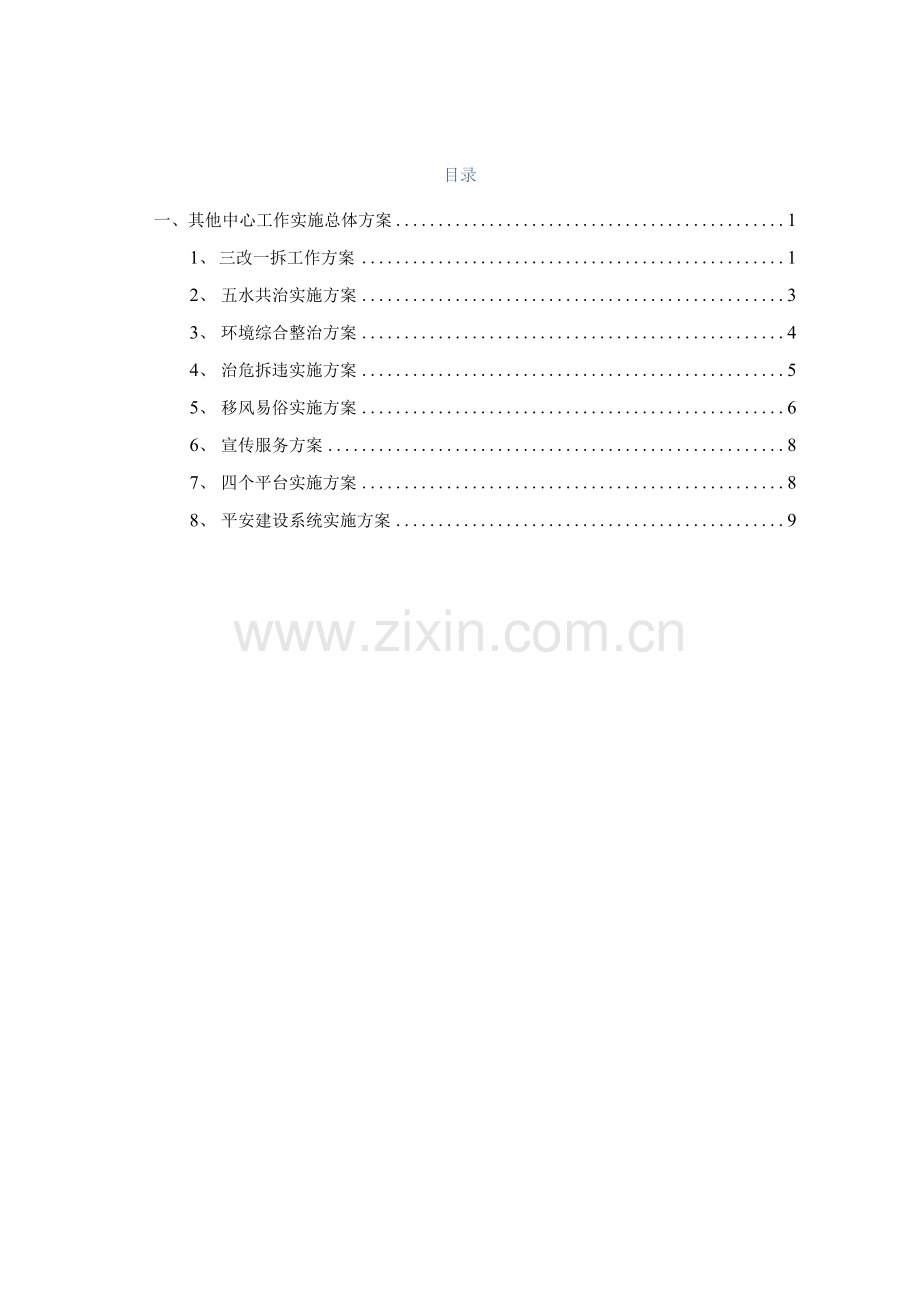 劳务外包工作实施总体方案.docx_第1页