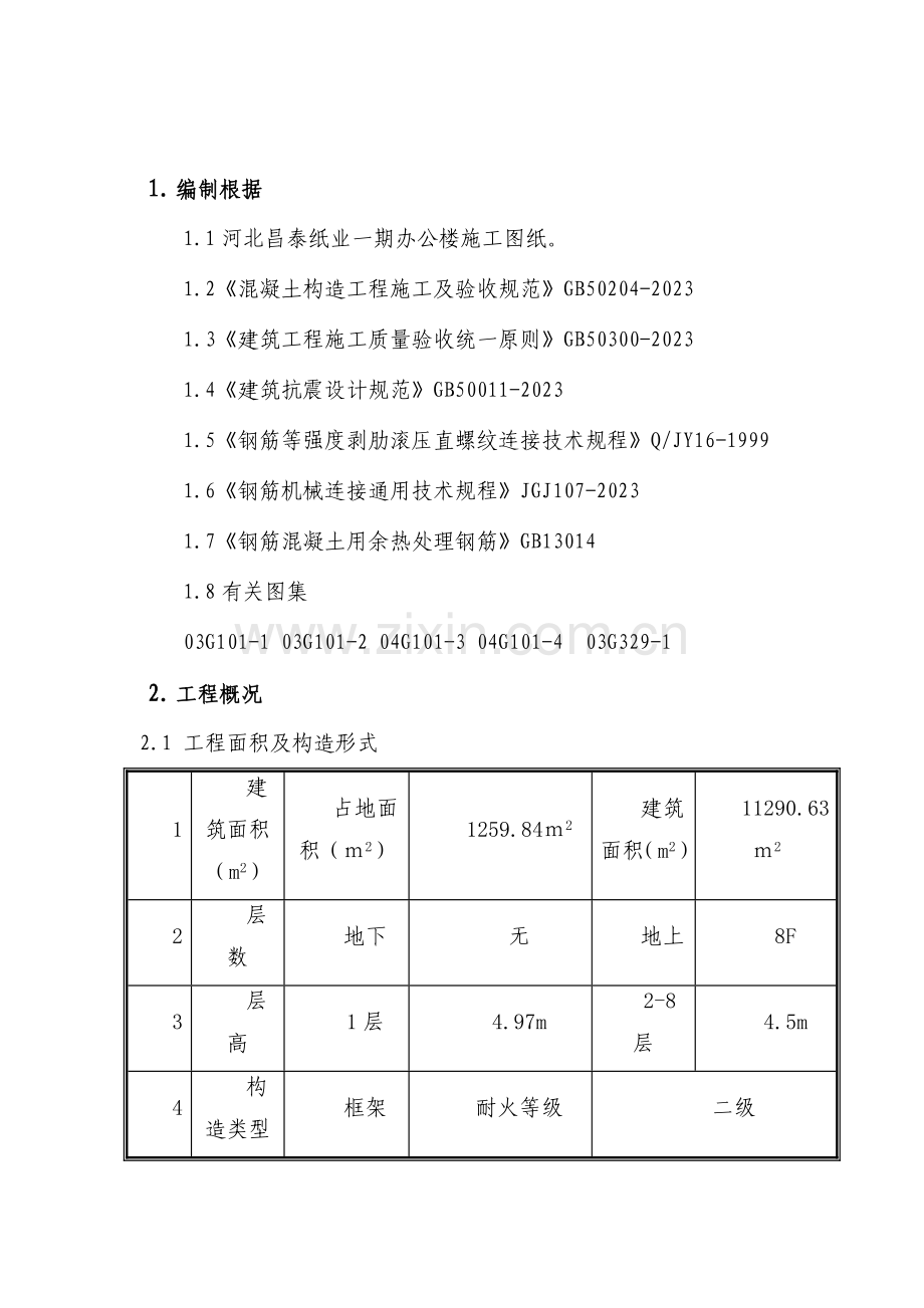 办公楼钢筋施工方案.doc_第3页