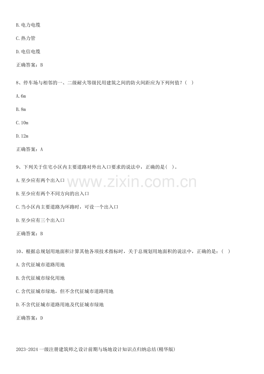 2023-2024一级注册建筑师之设计前期与场地设计知识点归纳总结.pdf_第3页