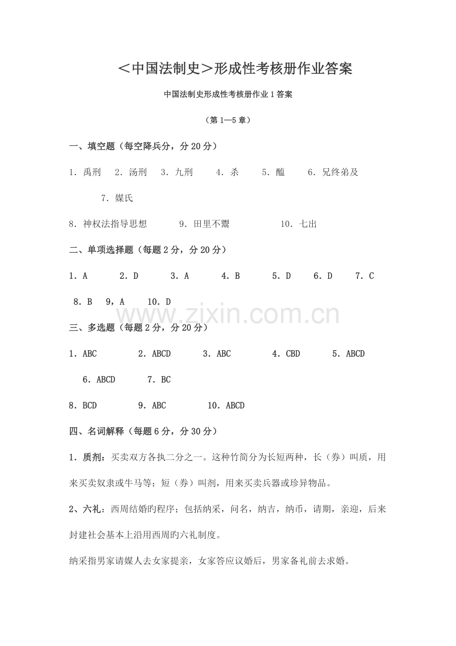 2023年中国法制史形成性考核册答案.doc_第1页