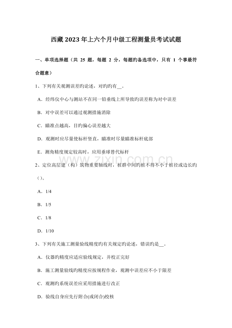 2023年西藏上半年中级工程测量员考试试题.docx_第1页