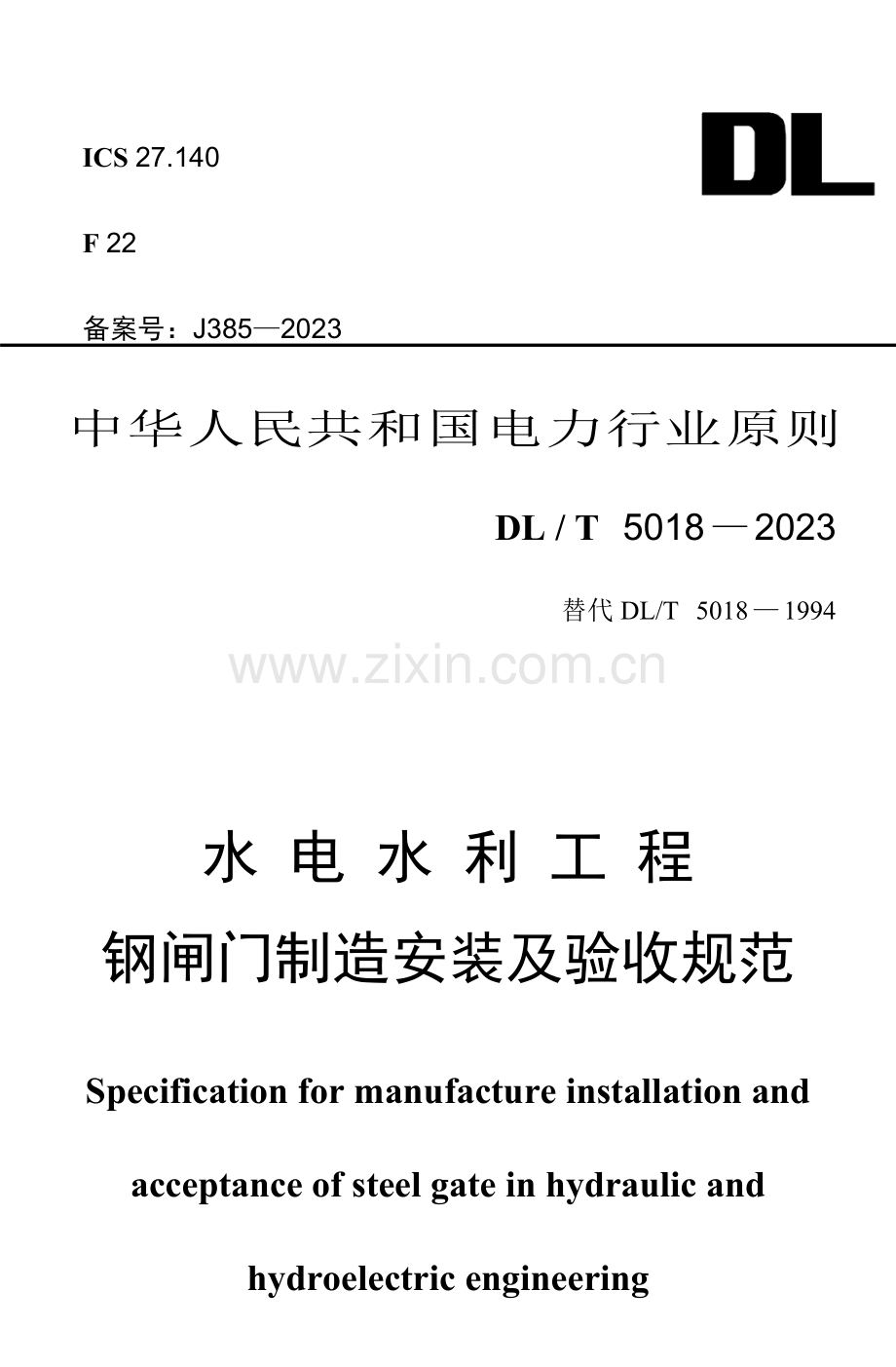 DLT水电水利工程钢闸门制造安装及验收规范.doc_第1页