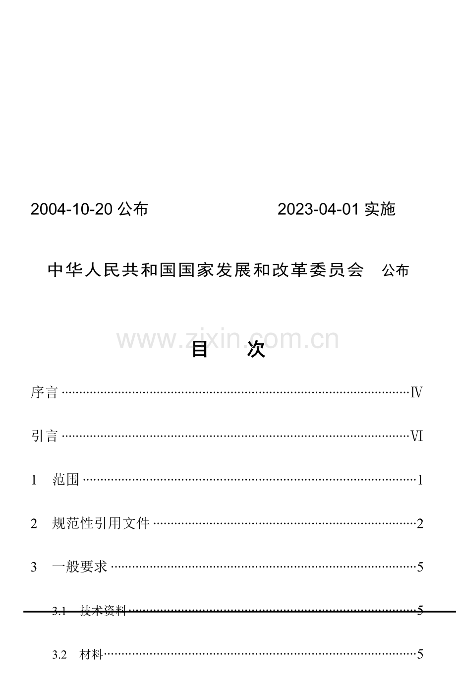 DLT水电水利工程钢闸门制造安装及验收规范.doc_第2页