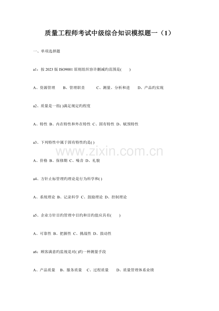 2023年质量工程师考试中级综合知识模拟题.doc_第1页