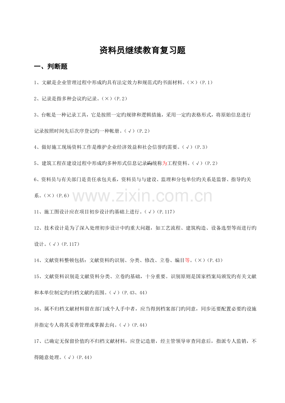 2023年资料员继续教育复习题.doc_第1页