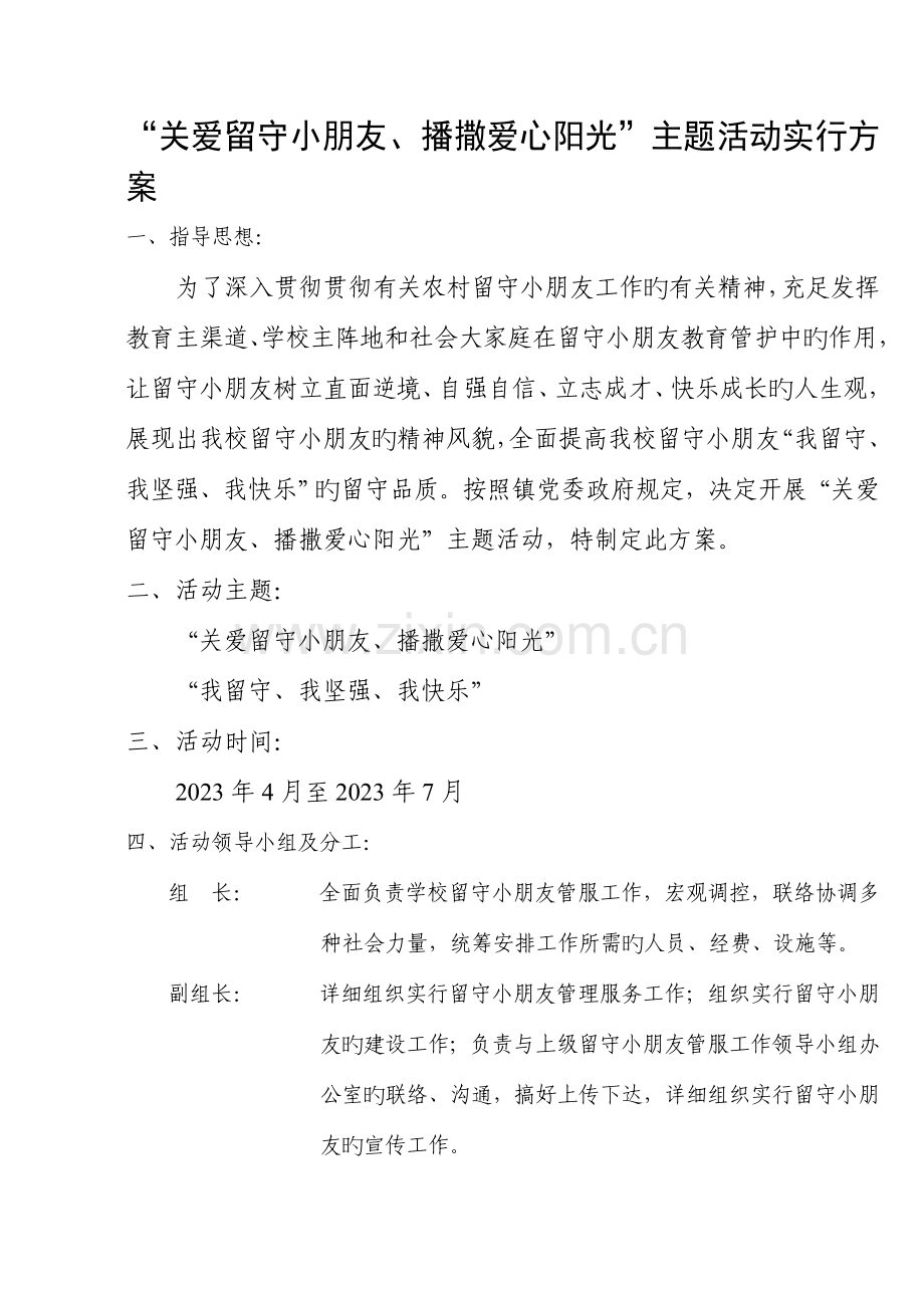 关爱留守儿童播撒爱心阳光主题活动方案.doc_第2页