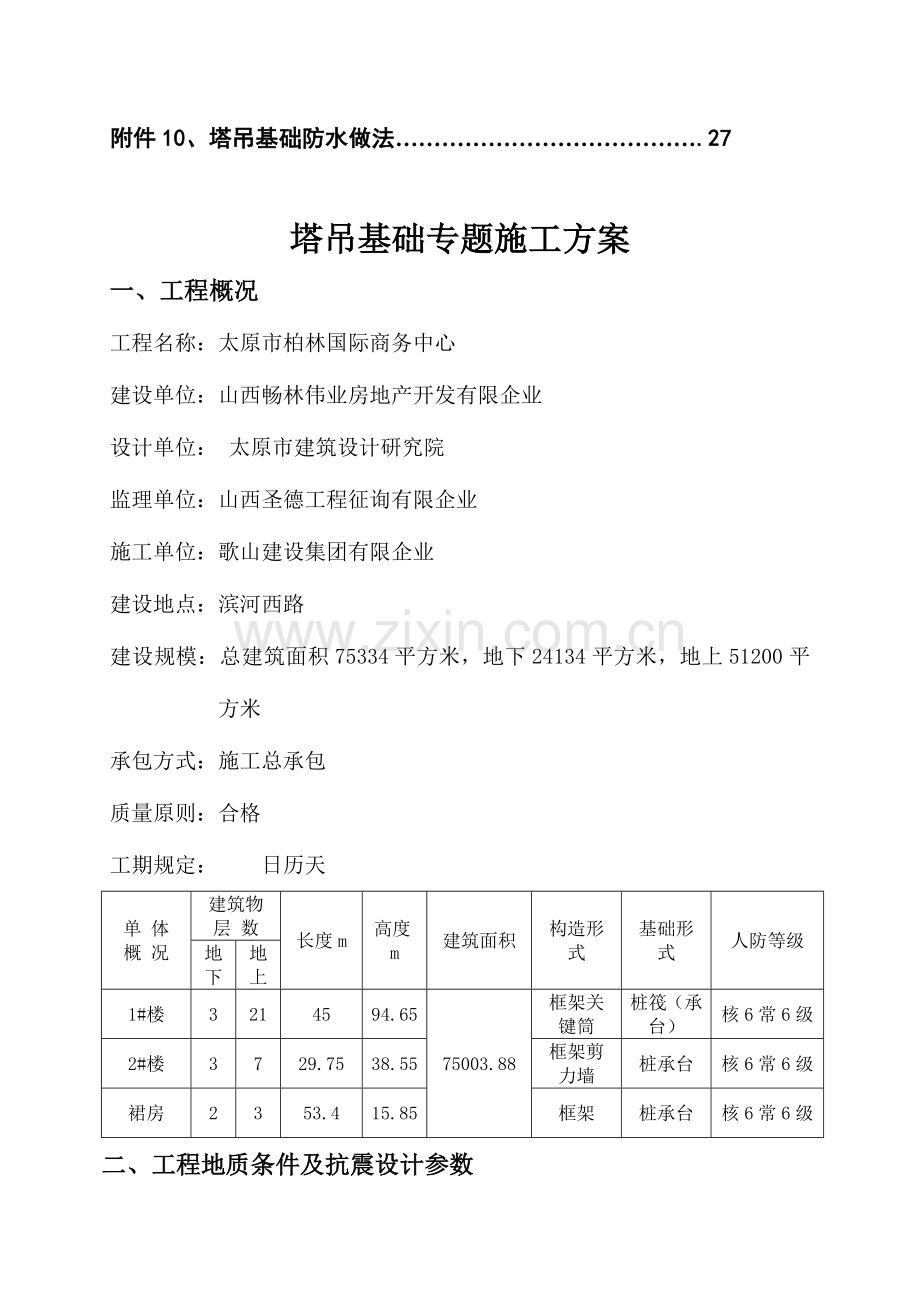 塔吊基础方案打印.doc_第3页