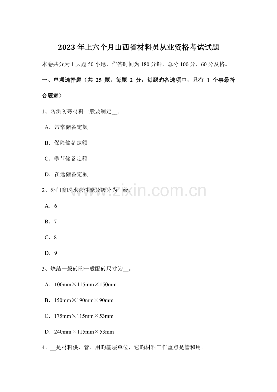 2023年上半年山西省材料员从业资格考试试题.docx_第1页