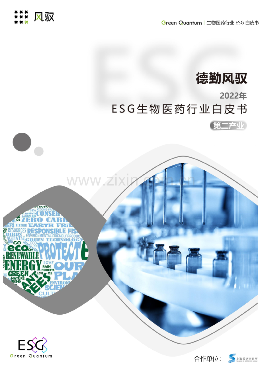 2022年ESG生物医药行业白皮书.pdf_第1页