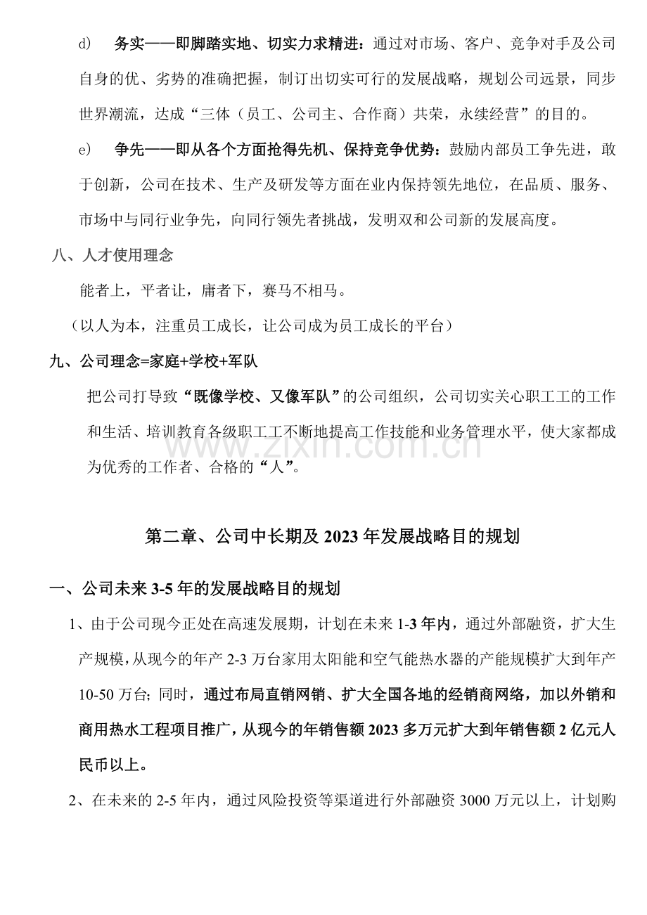 集团公司发展战略规划实战范本.doc_第3页