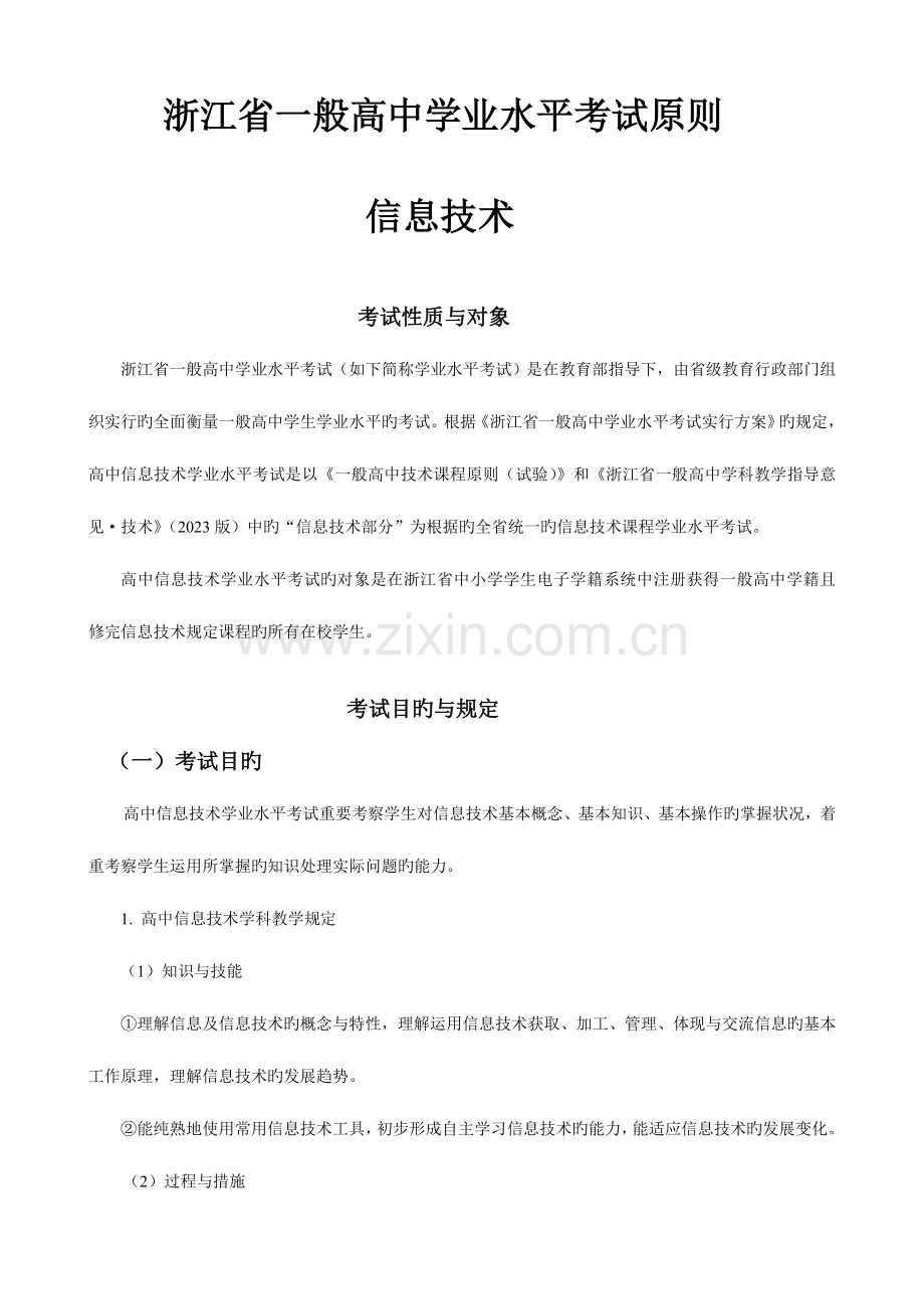 2023年浙江省普通高中学业水平考试标准.doc_第1页