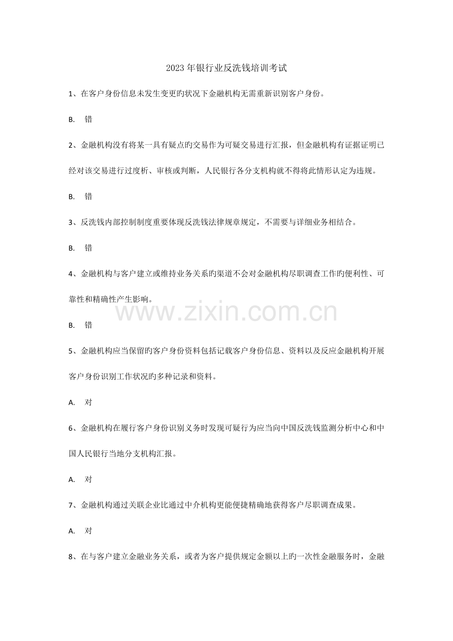 2023年银行业反洗钱培训考试题库.doc_第1页