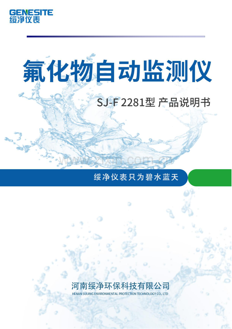 SJ-F2281型在线氟化物自动监测仪产品说明书.pdf_第1页