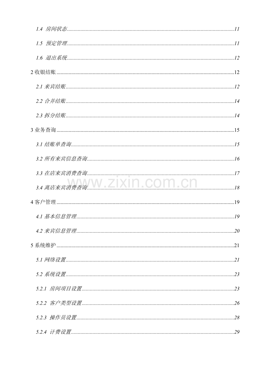 阳光酒店管理系统用户手册.doc_第3页