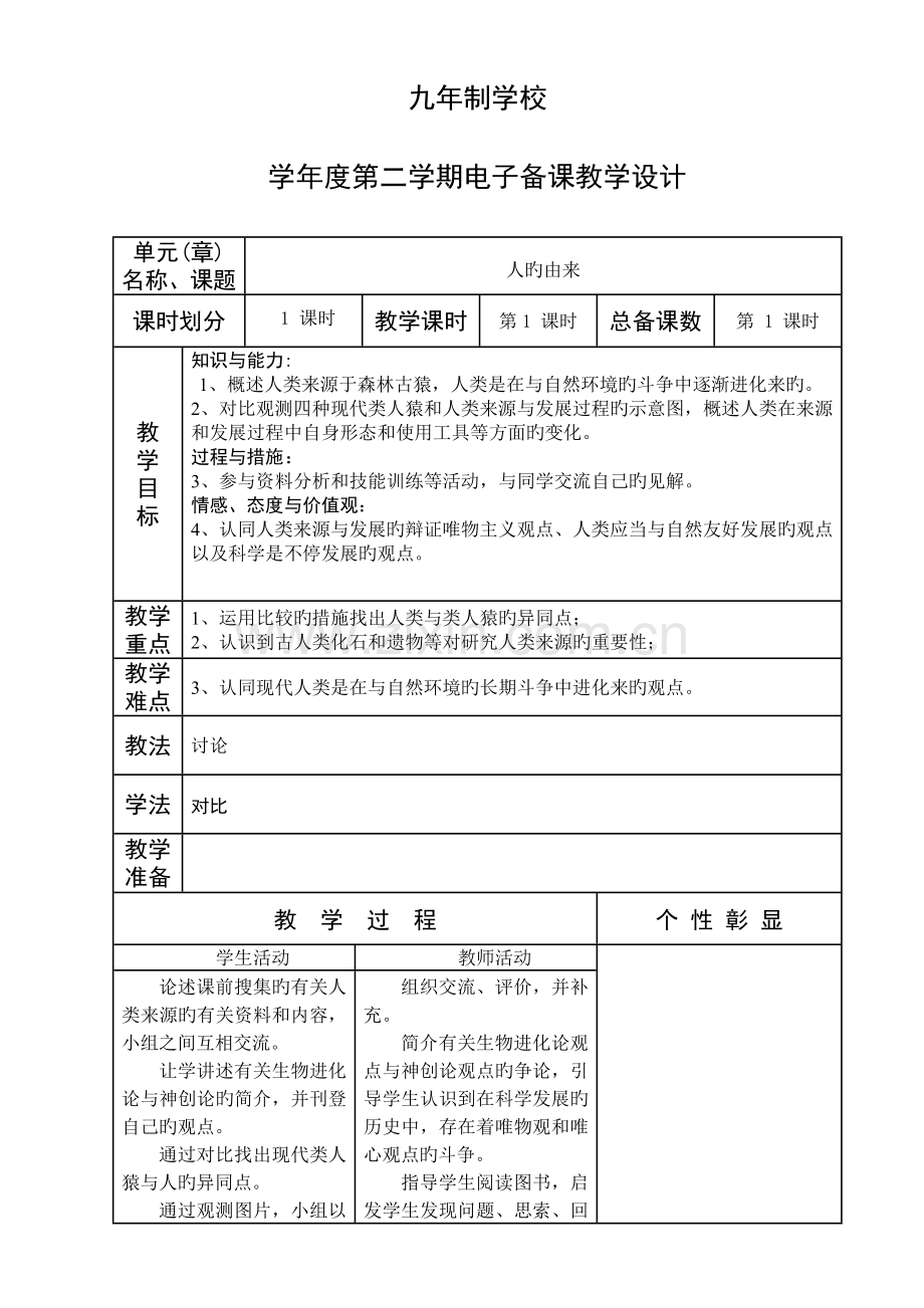 2023年人教版七年级下册生物教案全册.doc_第1页