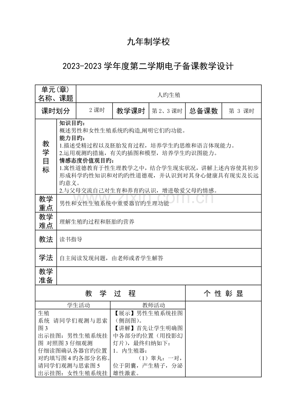 2023年人教版七年级下册生物教案全册.doc_第3页