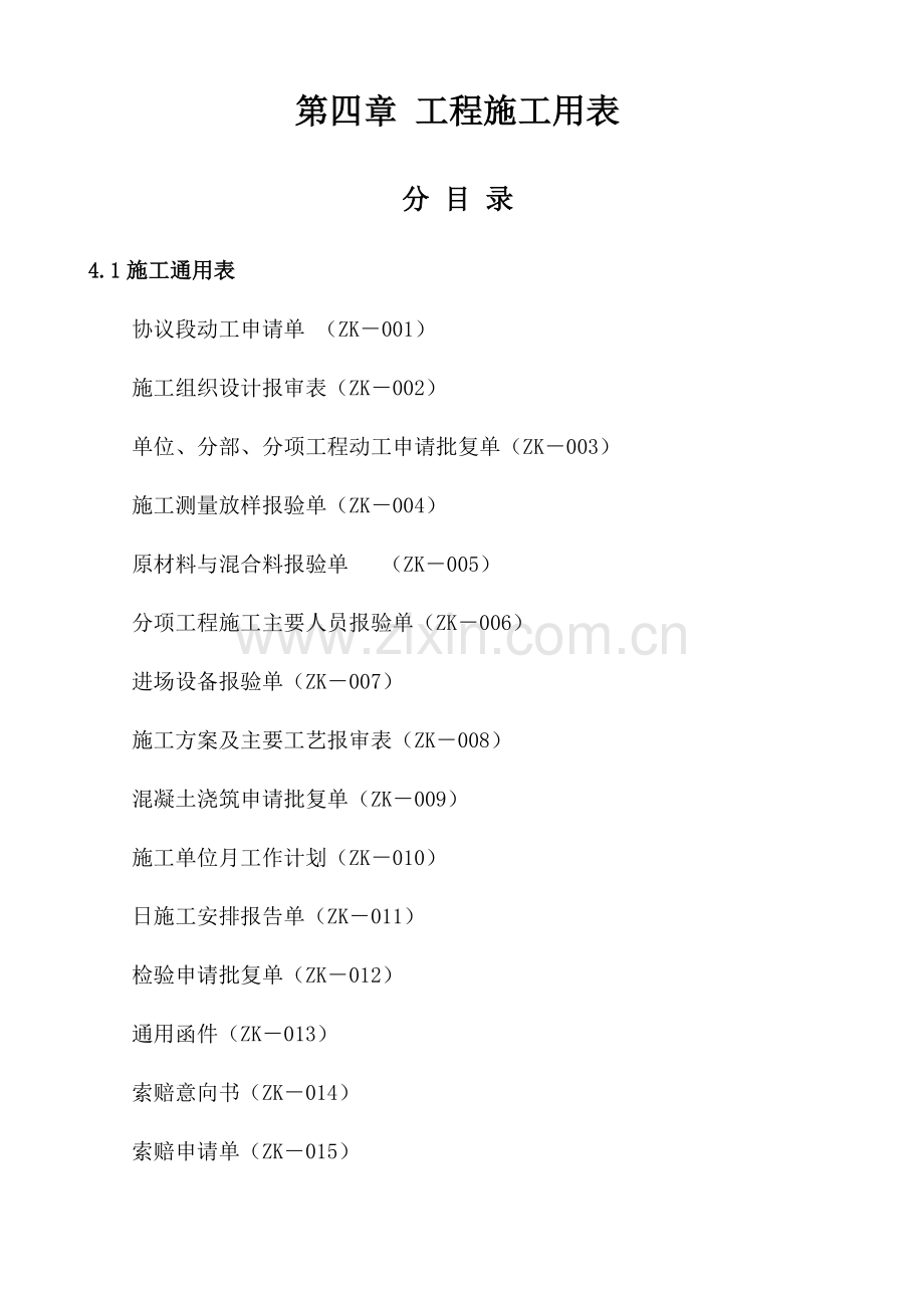 工程施工用表.doc_第1页