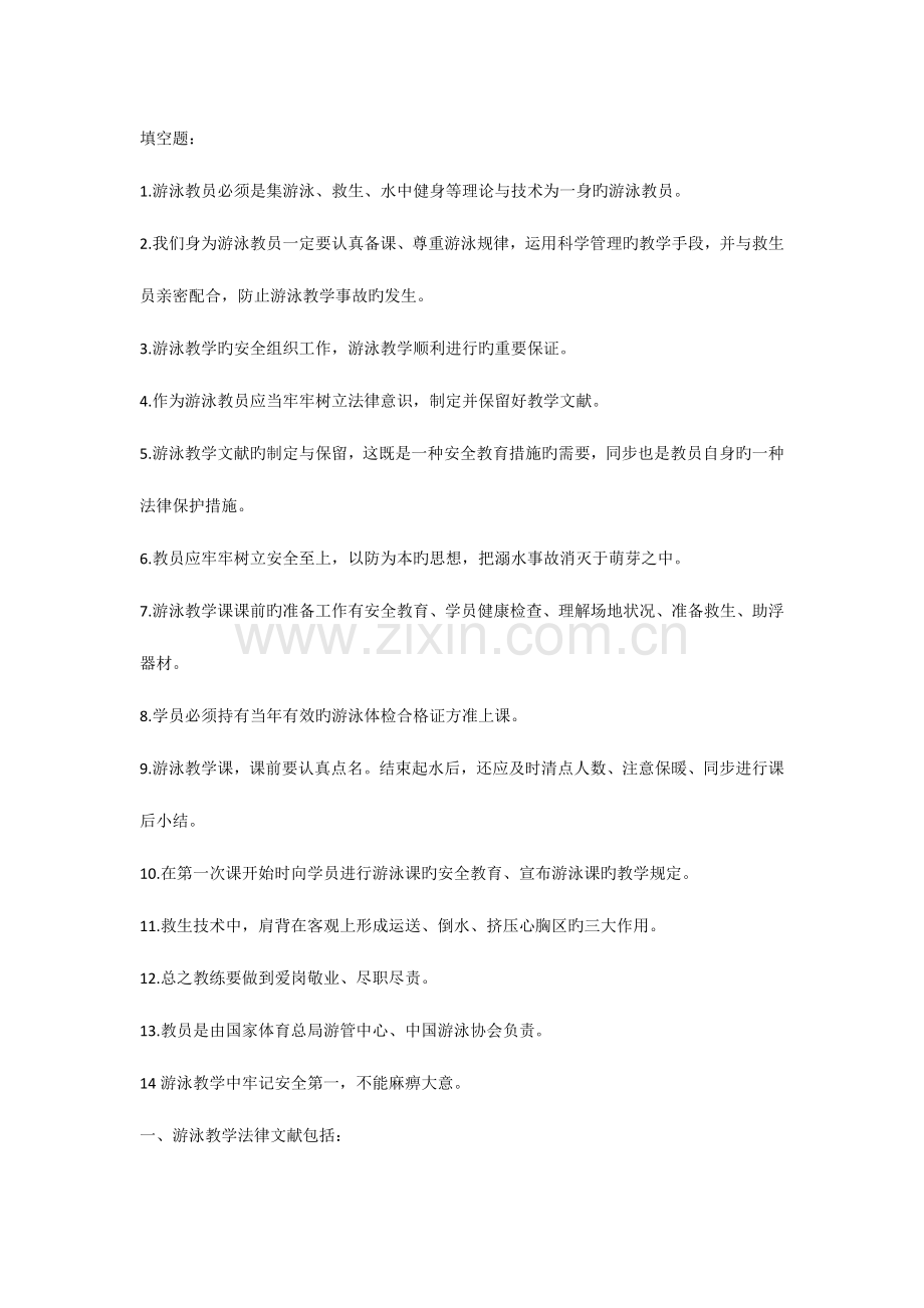 2023年游泳教员考试复习资料.doc_第1页