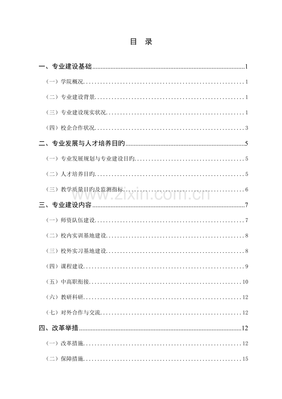 机械制造与自动化专业建设方案.doc_第2页