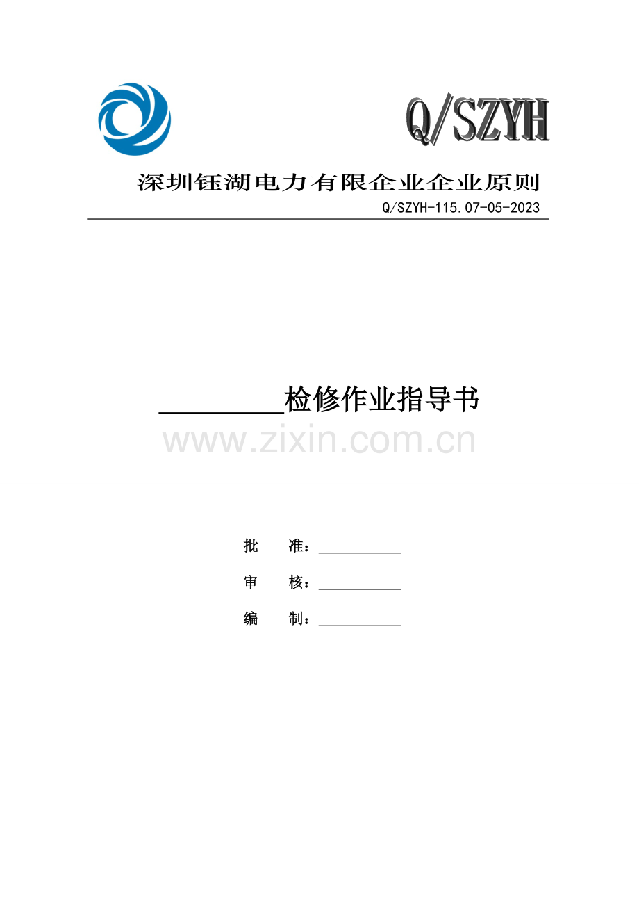 检修作业指导书格式.doc_第1页