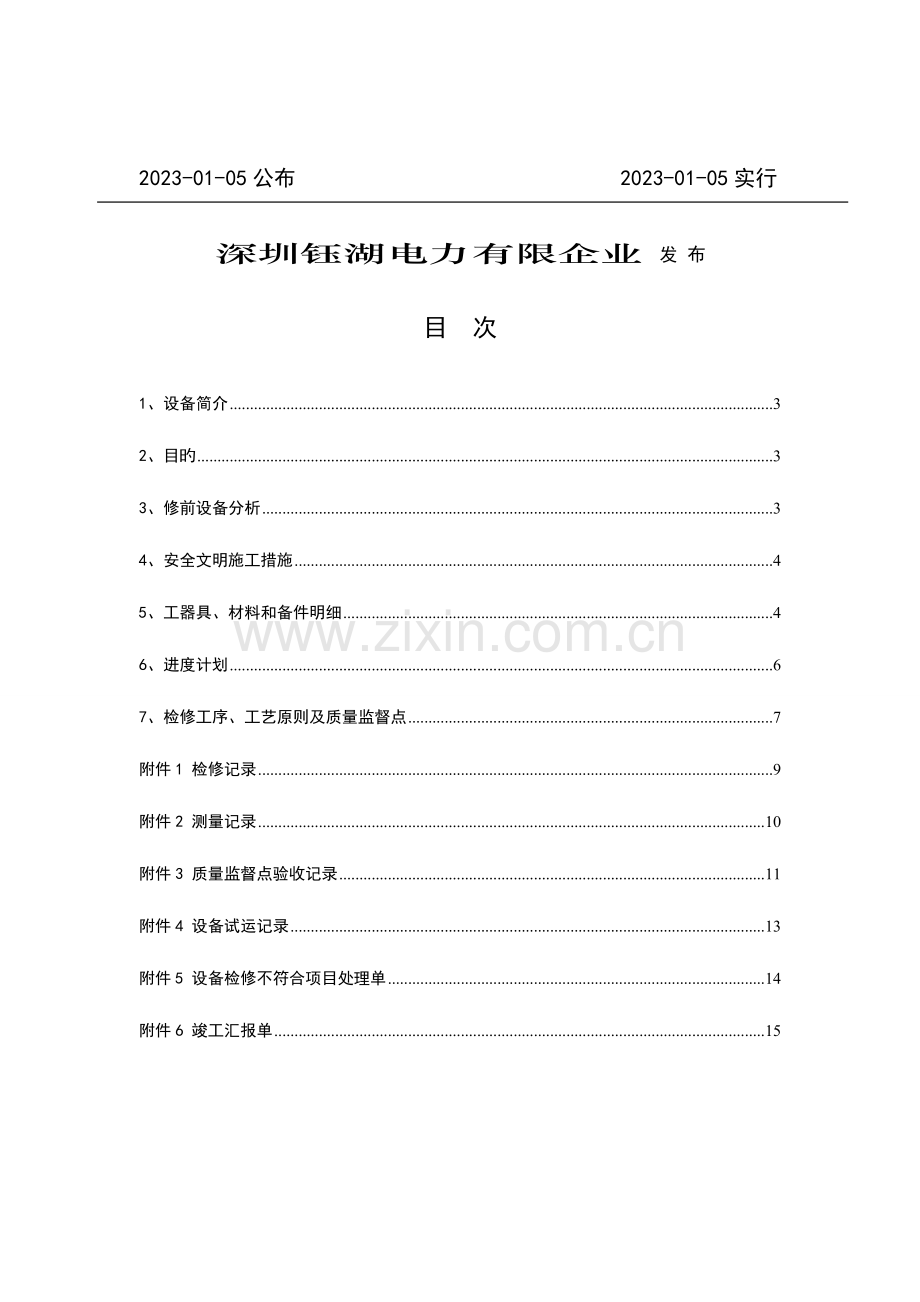 检修作业指导书格式.doc_第2页