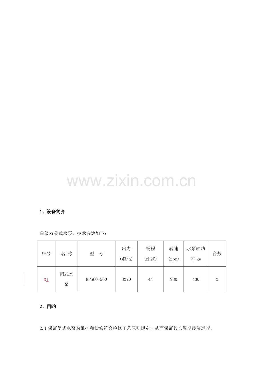 检修作业指导书格式.doc_第3页