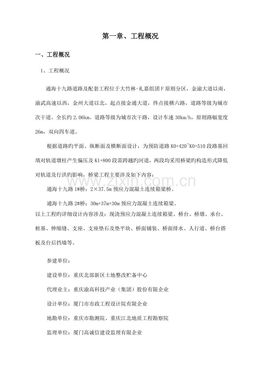 现浇预应力连续箱梁专项施工方案培训讲义.doc_第1页