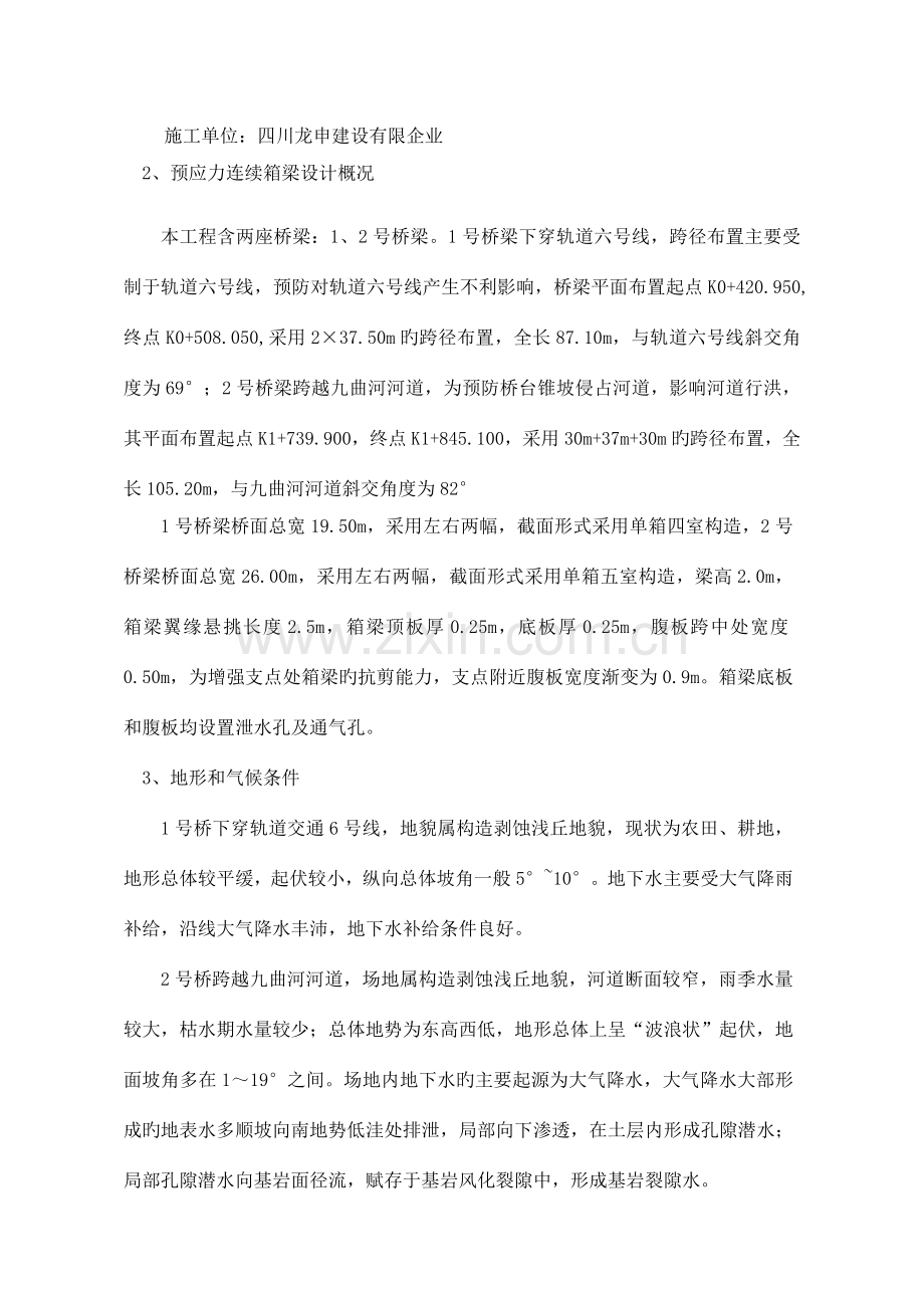 现浇预应力连续箱梁专项施工方案培训讲义.doc_第2页