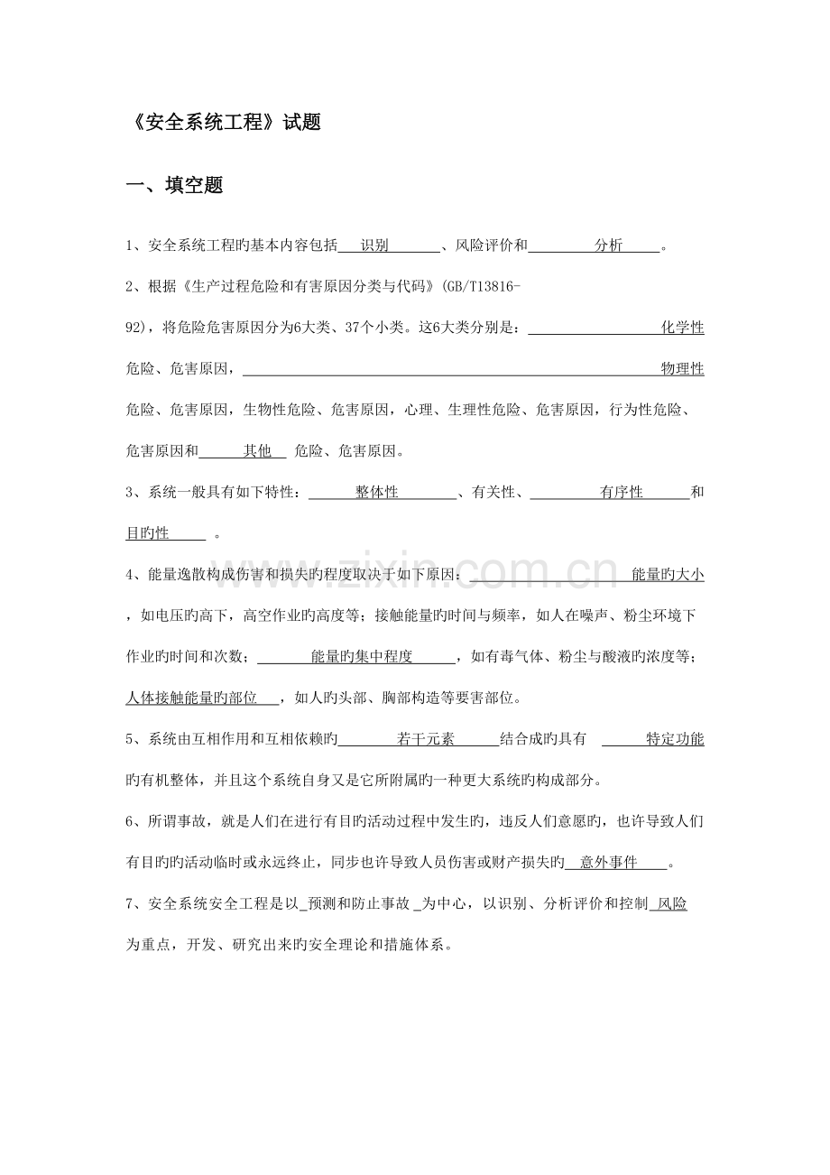 2023年安全系统工程题库填空选择答案.doc_第1页