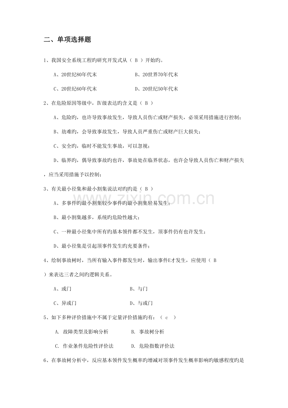 2023年安全系统工程题库填空选择答案.doc_第3页