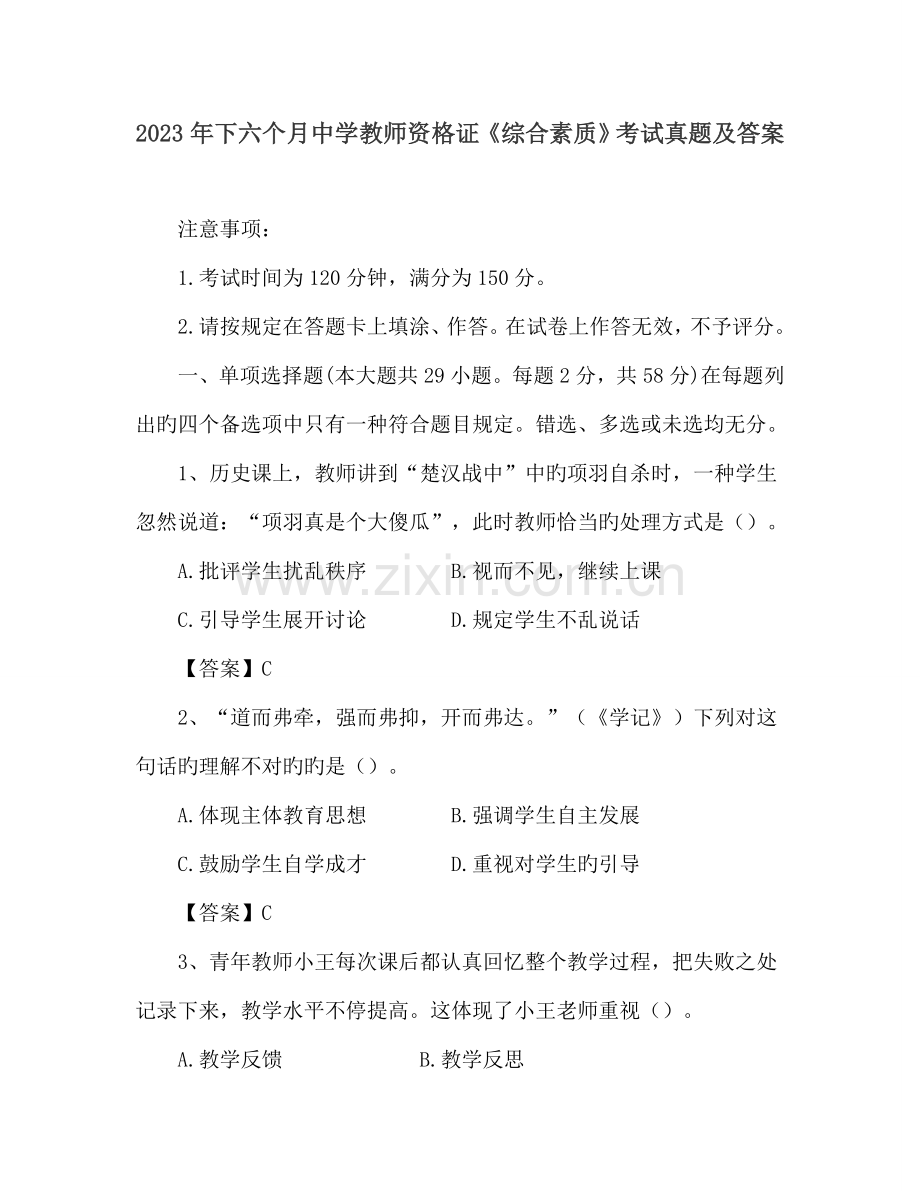 2023年下半年中学教师资格证综合素质考试真题及答案.doc_第1页