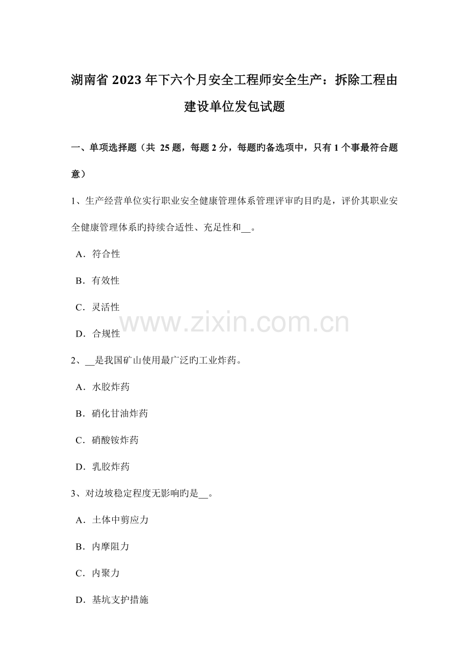 2023年湖南省下半年安全工程师安全生产拆除工程由建设单位发包试题.docx_第1页