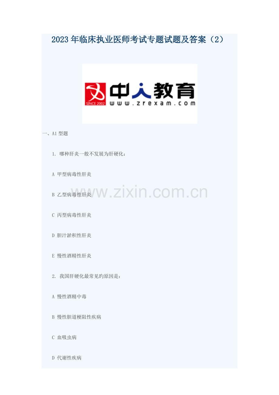 2023年临床执业医师考试专项试题及答案.docx_第1页