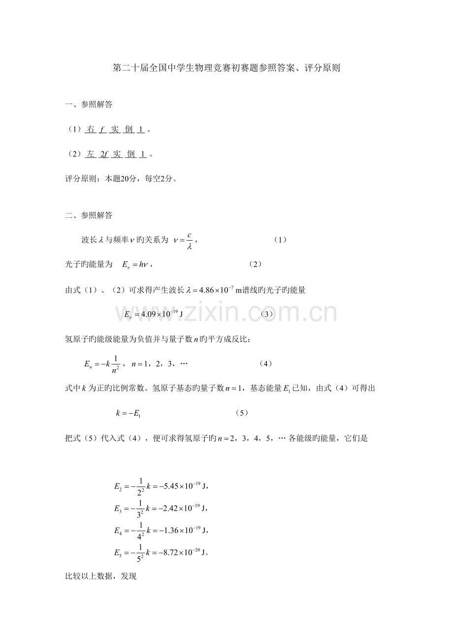 2023年第二十届全国中学生物理竞赛预赛题参考答案.doc_第1页