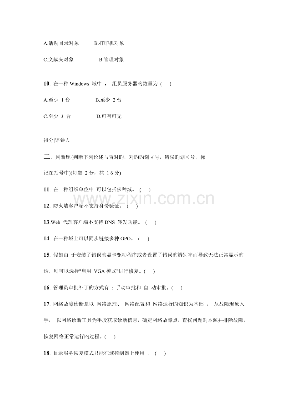 2023年中央广播电视大学开放专科期末考试网络系统管理与维护.doc_第3页