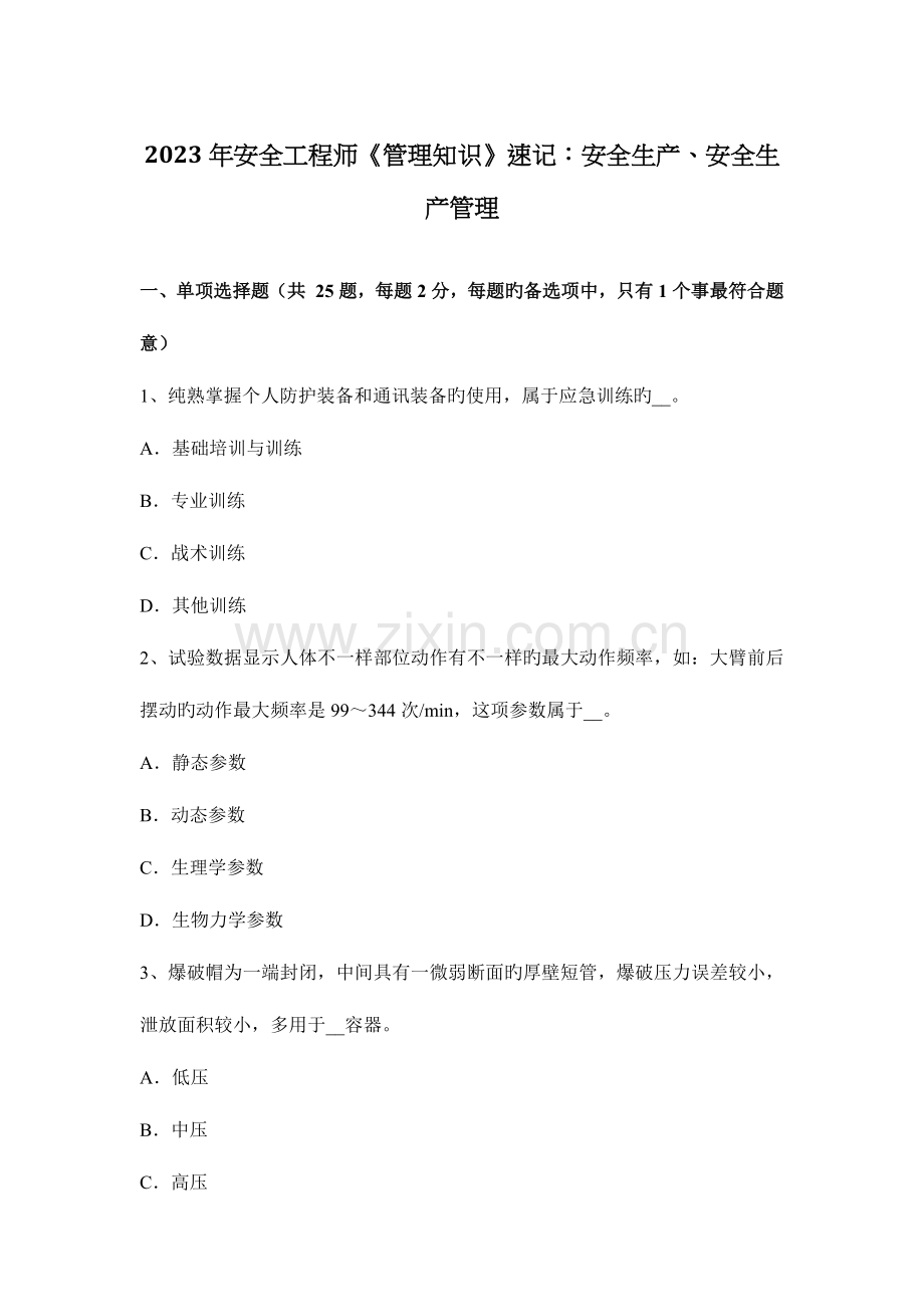 2023年安全工程师管理知识速记安全生产安全生产管理.docx_第1页