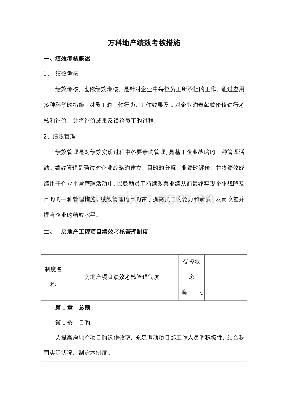 万科绩效考核体系整套.doc_第1页