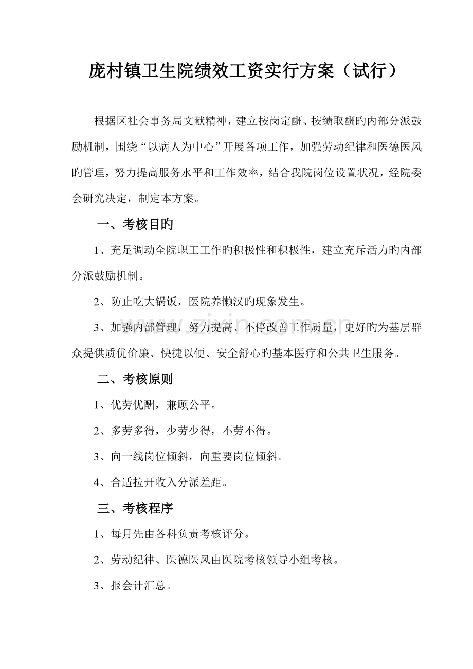 庞村镇卫生院绩效工资方案.doc_第1页