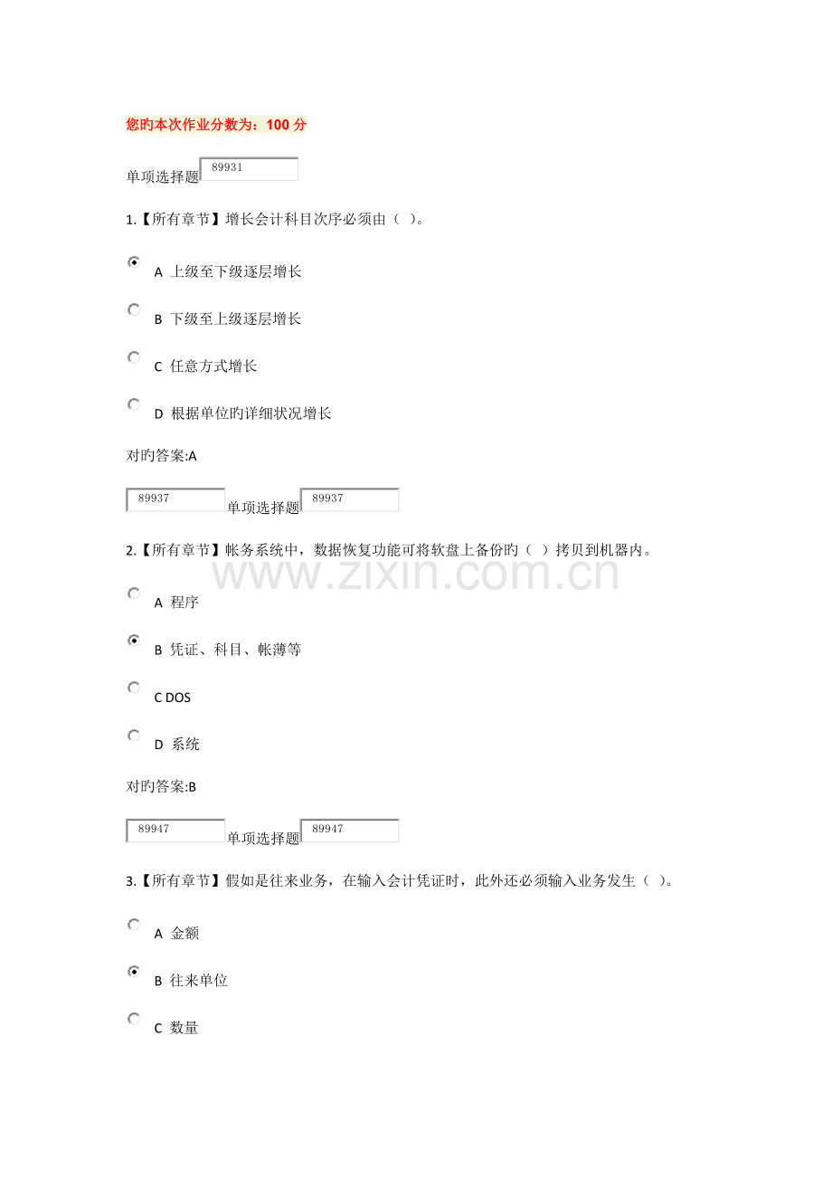 2023年浙大远程会计电算化在线作业及答案.doc_第1页