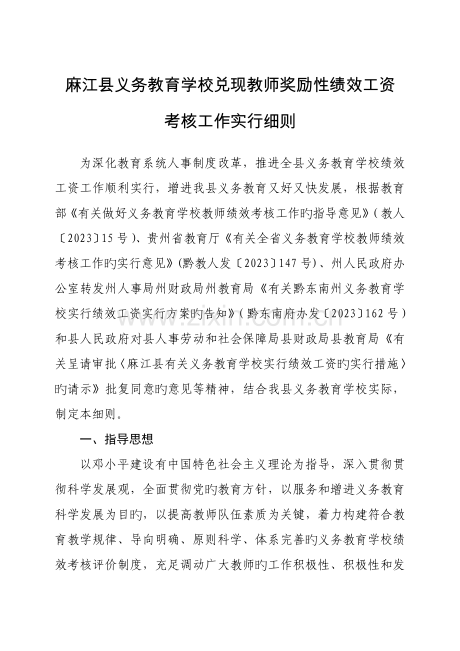 麻江县义务教育学校教师绩效考核工作实施细则.doc_第1页