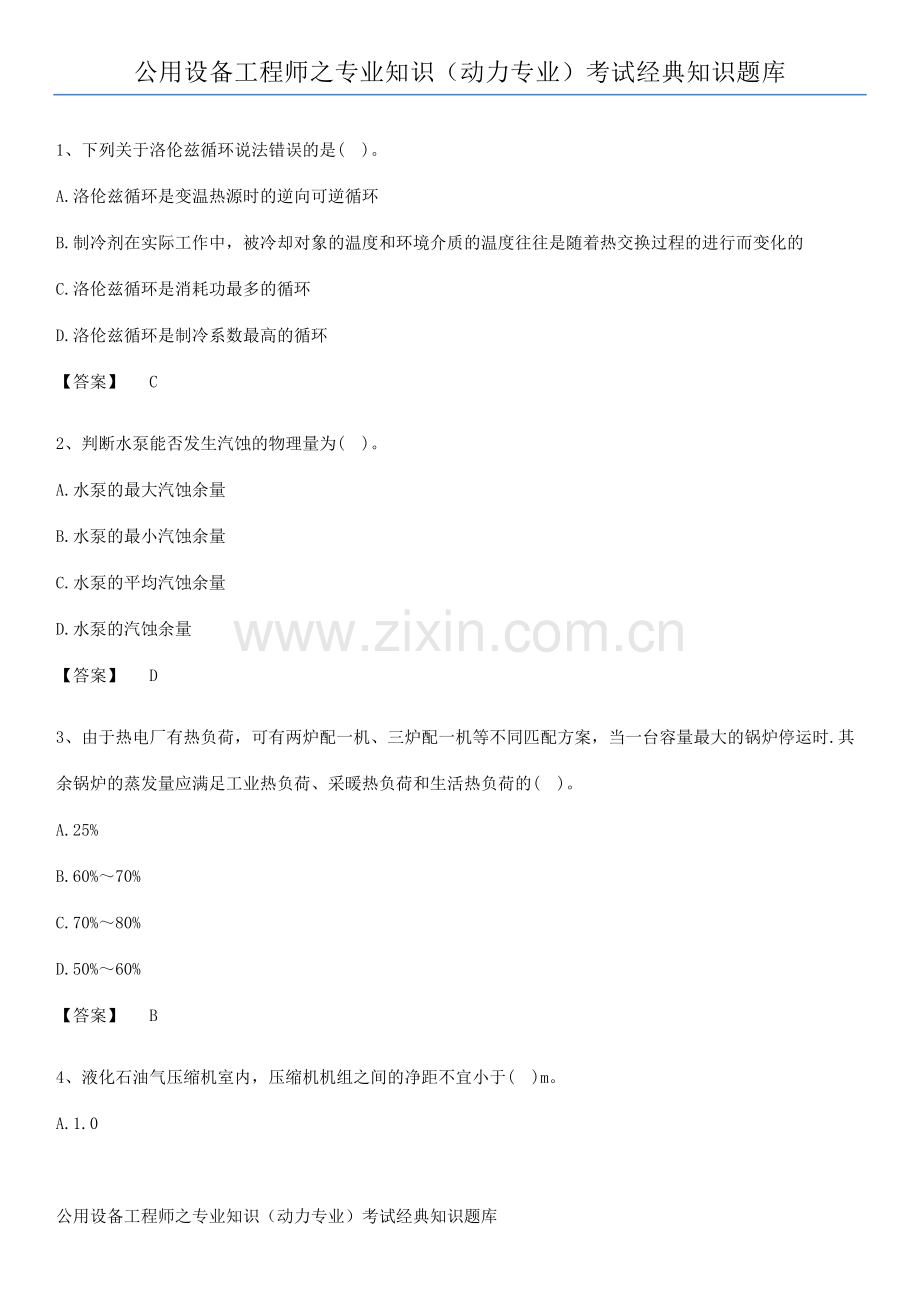 公用设备工程师之专业知识(动力专业)考试经典知识题库.pdf_第1页