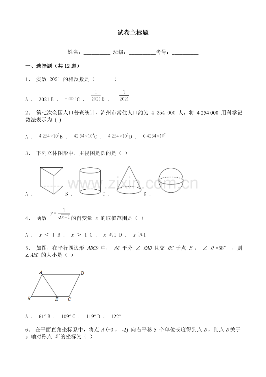 2021年四川省泸州市数学中考试题含解析.doc_第1页